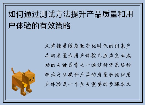 如何通过测试方法提升产品质量和用户体验的有效策略