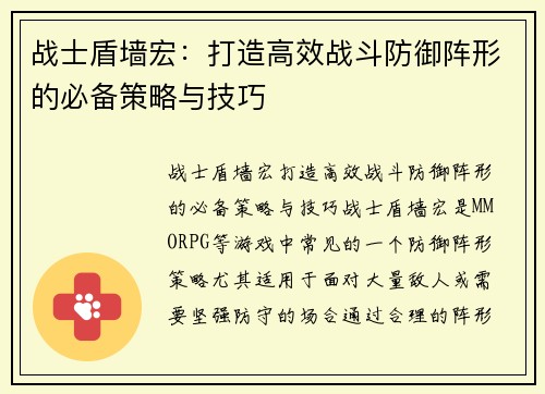 战士盾墙宏：打造高效战斗防御阵形的必备策略与技巧