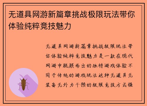 无道具网游新篇章挑战极限玩法带你体验纯粹竞技魅力