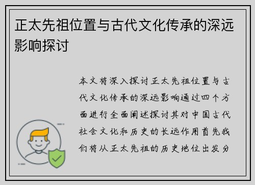 正太先祖位置与古代文化传承的深远影响探讨