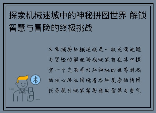 探索机械迷城中的神秘拼图世界 解锁智慧与冒险的终极挑战