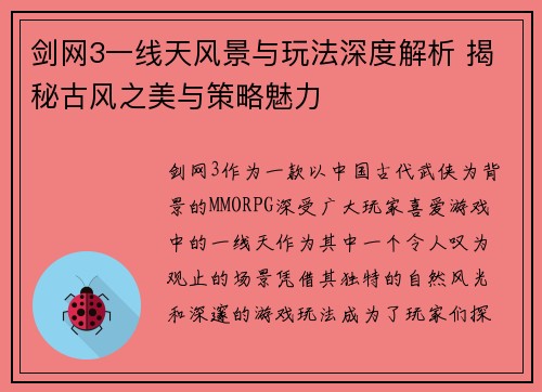 剑网3一线天风景与玩法深度解析 揭秘古风之美与策略魅力
