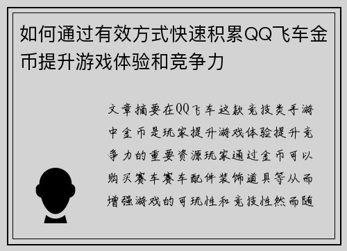 如何通过有效方式快速积累QQ飞车金币提升游戏体验和竞争力