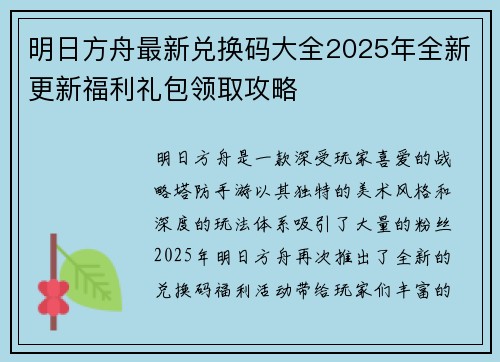 明日方舟最新兑换码大全2025年全新更新福利礼包领取攻略