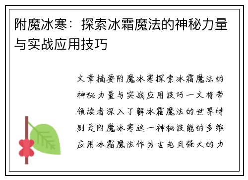 附魔冰寒：探索冰霜魔法的神秘力量与实战应用技巧