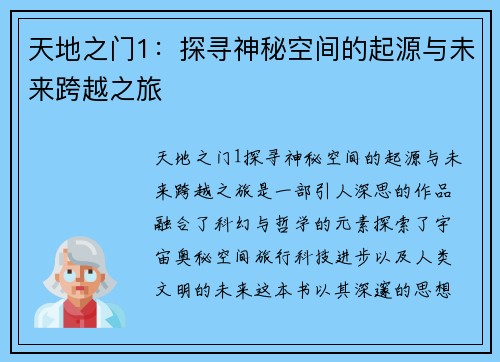 天地之门1：探寻神秘空间的起源与未来跨越之旅