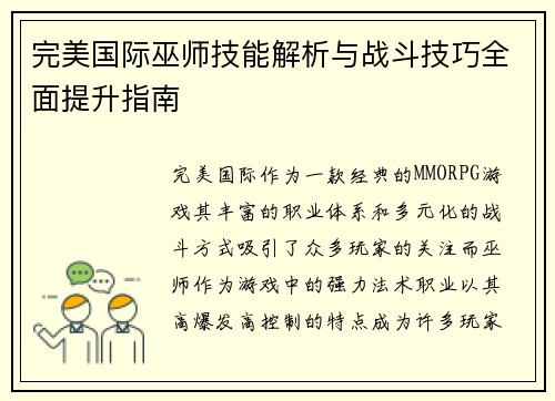 完美国际巫师技能解析与战斗技巧全面提升指南