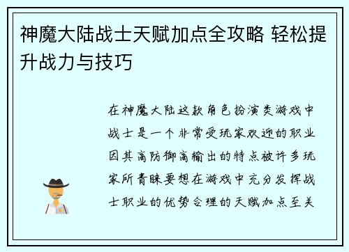 神魔大陆战士天赋加点全攻略 轻松提升战力与技巧