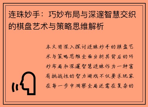 连珠妙手：巧妙布局与深邃智慧交织的棋盘艺术与策略思维解析