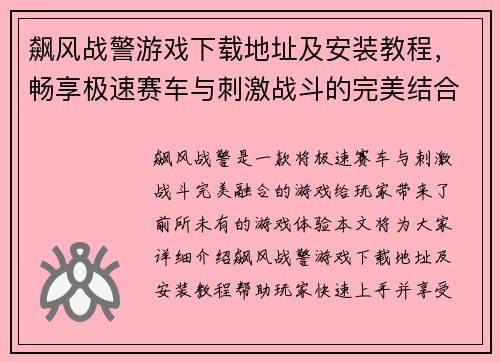 飙风战警游戏下载地址及安装教程，畅享极速赛车与刺激战斗的完美结合