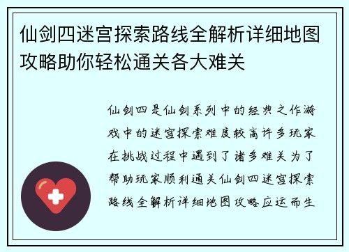 仙剑四迷宫探索路线全解析详细地图攻略助你轻松通关各大难关