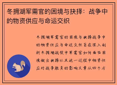 冬拥湖军需官的困境与抉择：战争中的物资供应与命运交织