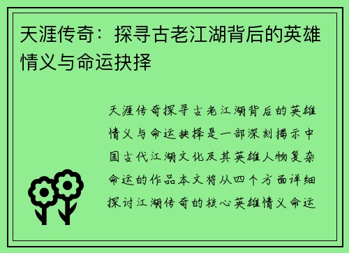 天涯传奇:探寻古老江湖背后的英雄情义与命运抉择 天涯传奇:探寻古老江湖背后的英雄情义与命运抉择