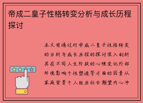 帝成二皇子性格转变分析与成长历程探讨