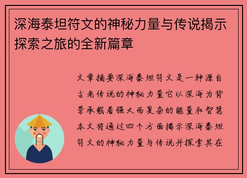深海泰坦符文的神秘力量与传说揭示探索之旅的全新篇章