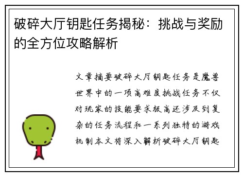 破碎大厅钥匙任务揭秘：挑战与奖励的全方位攻略解析