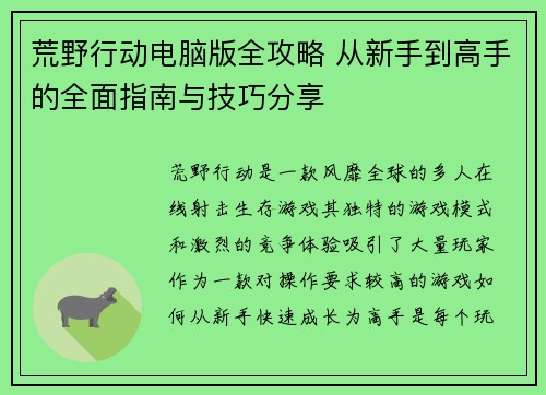 荒野行动电脑版全攻略 从新手到高手的全面指南与技巧分享