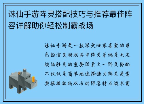 诛仙手游阵灵搭配技巧与推荐最佳阵容详解助你轻松制霸战场