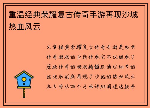 重温经典荣耀复古传奇手游再现沙城热血风云