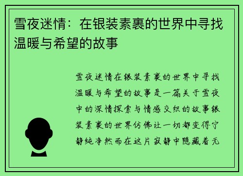 雪夜迷情：在银装素裹的世界中寻找温暖与希望的故事