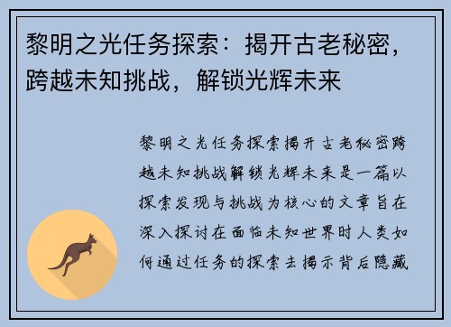 黎明之光任务探索：揭开古老秘密，跨越未知挑战，解锁光辉未来